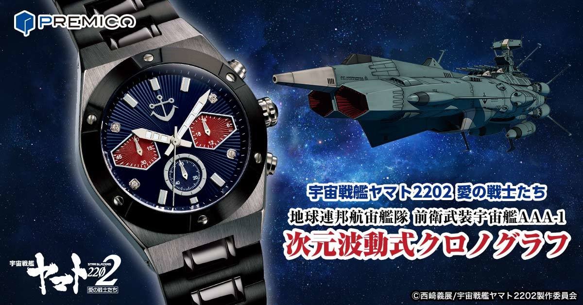 宇宙戦艦ヤマト2202 愛の戦士たち』 TV放送開始&劇場上映記念 