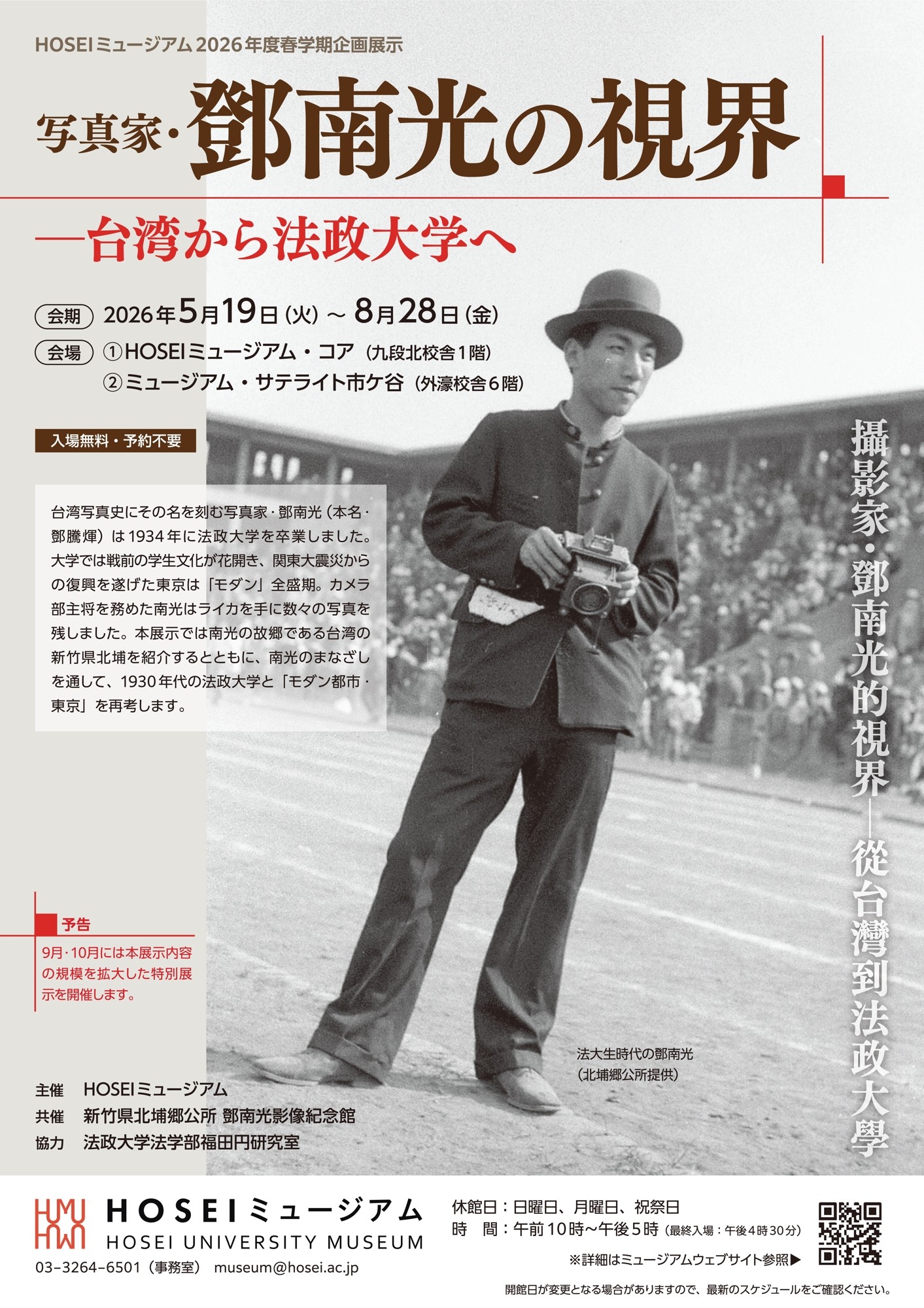 HOSEIミュージアム2026年度春学期企画展示
2026年5月19日～8月28日に開催
「写真家・鄧南光の視界―台湾から法政大学へ」