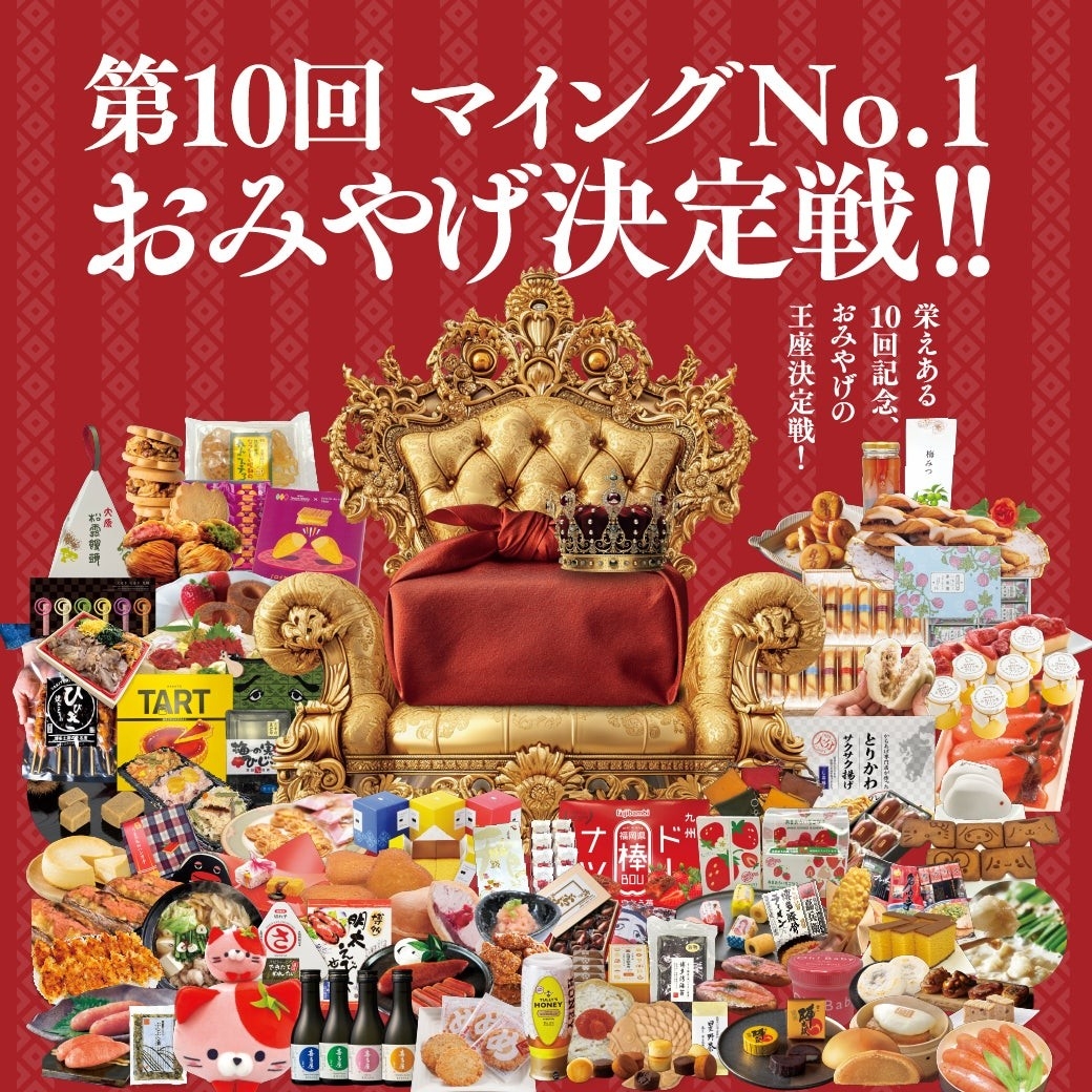 第10回目の記念開催！「マイングNO.１おみやげ決定戦」総勢75商品が、九州みやげNo.1の座を巡り、熱い戦いを繰り広げる！