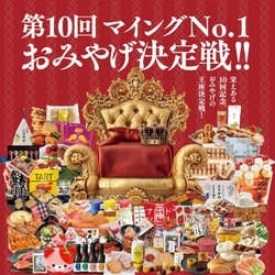 第10回目の記念開催！「マイングNO.１おみやげ決定戦」総勢75商品が、九州みやげNo.1の座を巡り、熱い戦いを繰り広げる！