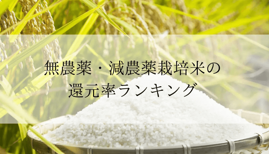 【2025年6月版】ふるさと納税でもらえる『無農薬・減農薬栽培米』の還元率ランキングを発表