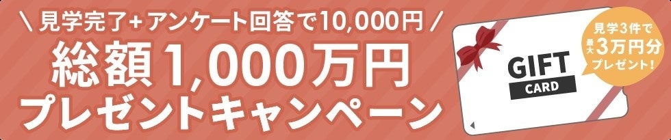 自宅モデルハウスの見学で総額1,000万円をプレゼントするキャンペーンを開催。ひと家族につき、最大30,000円の獲得のチャンス！