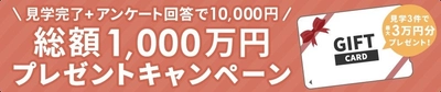 自宅モデルハウスの見学で総額1,000万円をプレゼントするキャンペーンを開催。ひと家族につき、最大30,000円の獲得のチャンス！