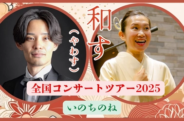 “「和す」(やわす)美しく響く日本の歌　いのちのね” ピアノとオペラ歌手による全国コンサートツアー開催！ クラウドファンディングもCAMPFIREにて3月末まで実施