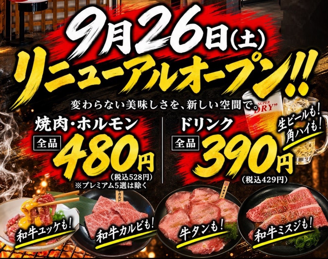 焼肉・ホルモン・逸品 全品480円（税込528円）、ドリンク全品390円（税込429円）へ。「焼肉工房もく」が2店舗をリニューアル