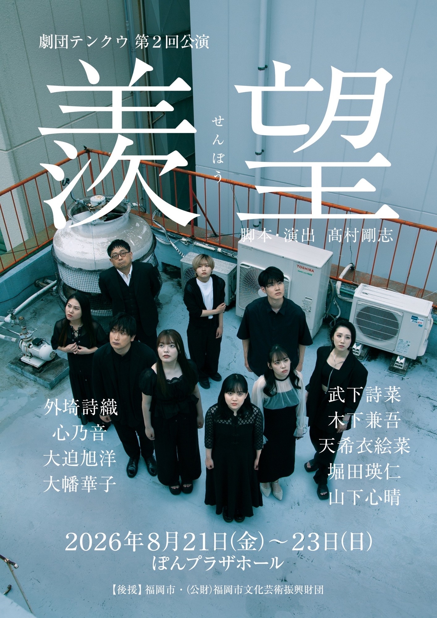 舞台×映像×生演奏が融合 劇団テンクウ第2回公演『羨望』上演決定