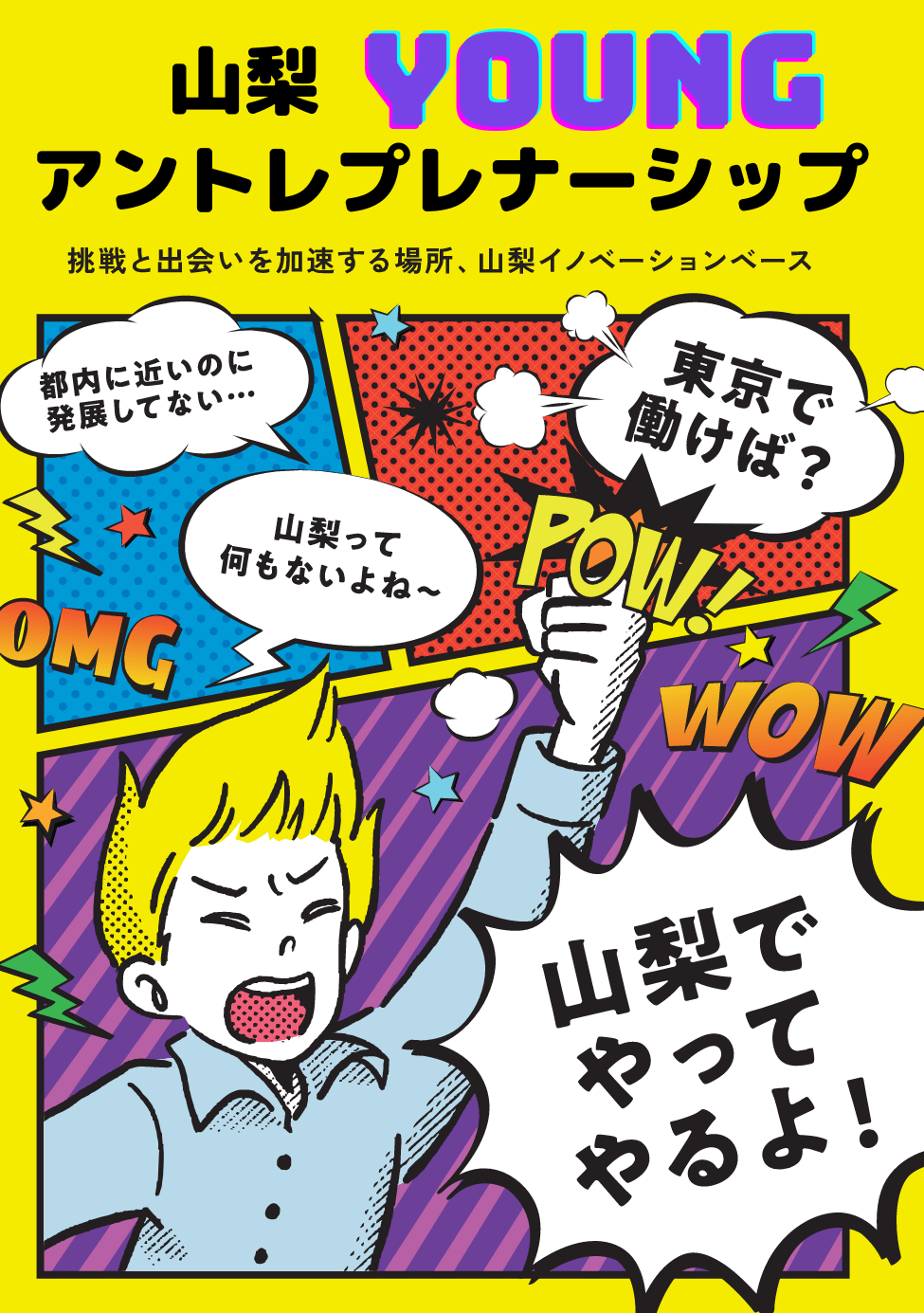 2月10日(土)甲府市にて、25歳以下を対象とした起業/アクセラレーションイベント「山梨Youngアントレプレナーシップ」を初開催