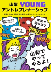 2月10日(土)甲府市にて、25歳以下を対象とした起業／アクセラレーションイベント「山梨Youngアントレプレナーシップ」を初開催