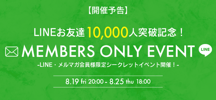 8月19日~25日の期間中、「お友達登録数10,000人突破記念」としてイベントを実施予定