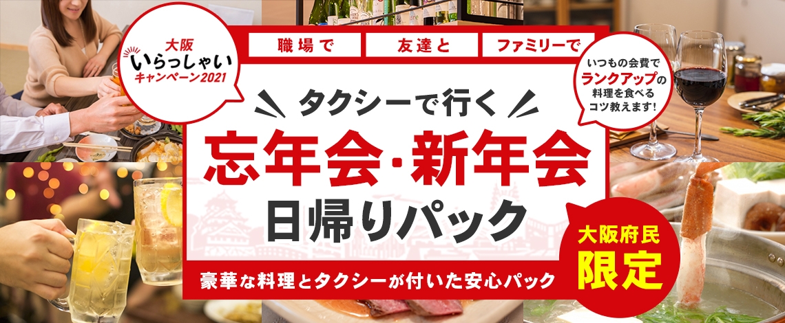 大阪府民限定 ” 大阪いらっしゃいキャンペーン2021 ”【大阪市内ホテル宿泊&人気お寿司店のオードブル付! 忘年会・新年会パック】