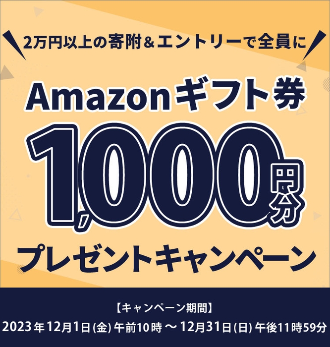 Amazonギフト券1,000円分プレゼントキャンペーン2