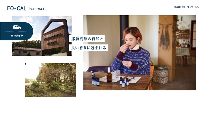 「旅色FO-CAL」那須町特集:土屋アンナさん