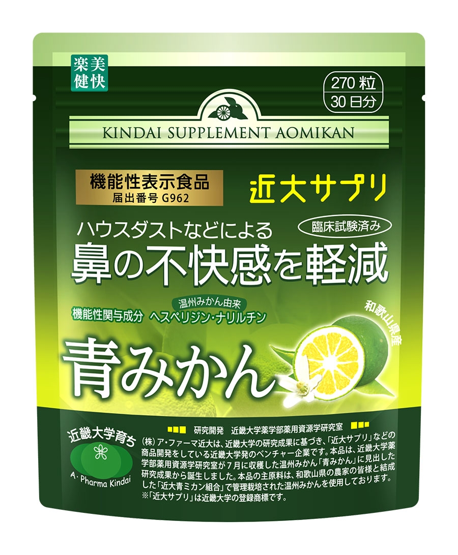 機能性表示食品「楽美健快 近大サプリ 青みかんKα」