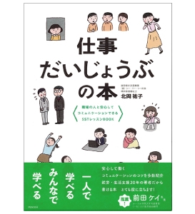 『仕事だいじょうぶの本 職場の人と安心してコミュニケーションできるSSTレッスンBOOK』