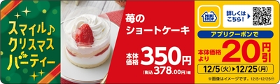 苺のショートケーキ販促物アプリクーポン販促物付（画像はイメージです。）