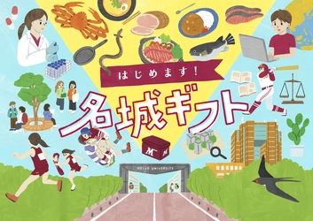 【名城大学】大学オリジナル商品が「名城ギフト」に追加