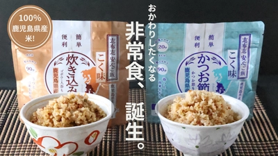 100％鹿児島県産米を使用した非常食 『志布志安心ご飯　こく味』を公式ECサイトのみで新発売！