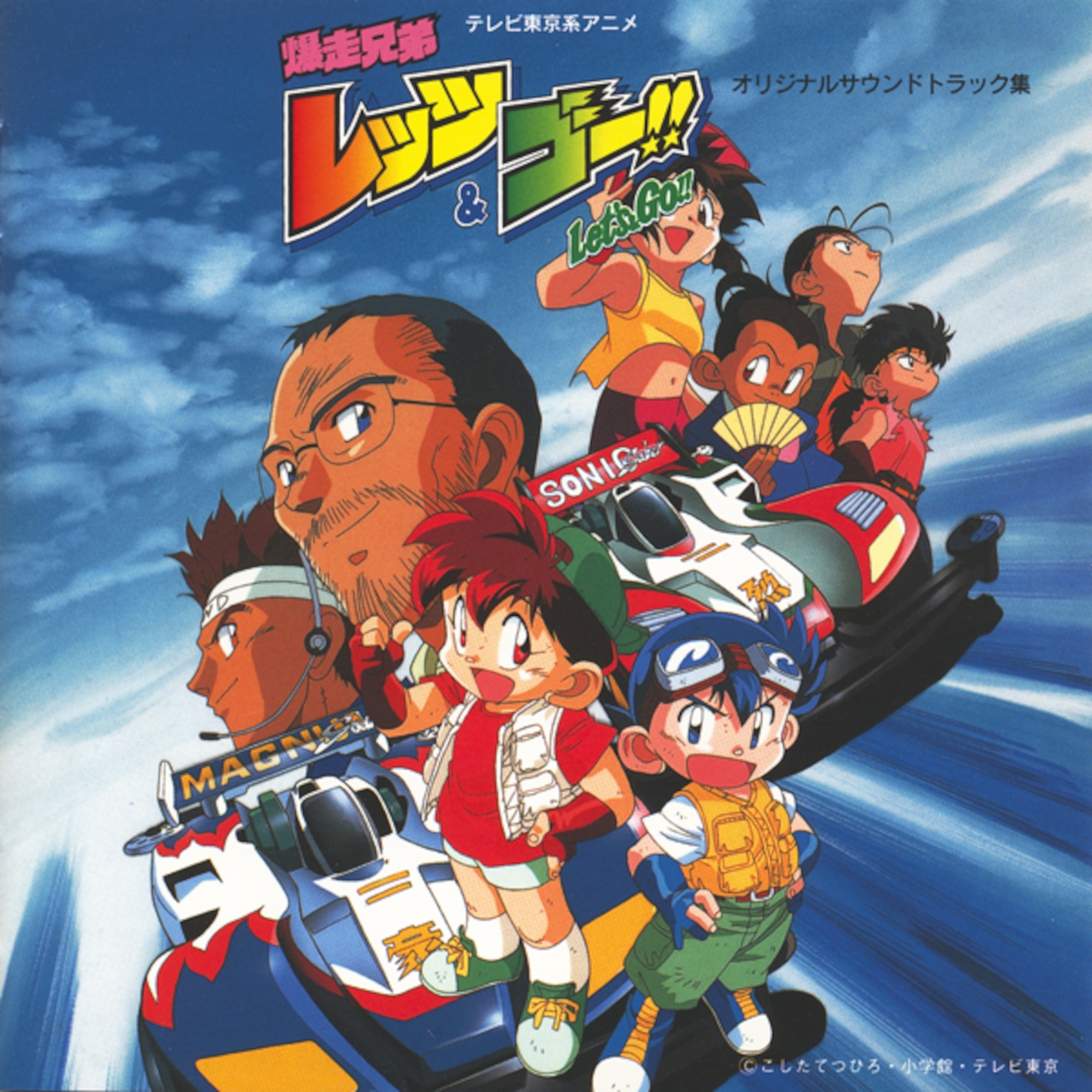 アニメ『爆走兄弟レッツ&ゴー!!』放送30周年記念!第一期アニメの初代オープニングテーマ・挿入歌・サウンドトラック集が、本日より主要配信サービスで一挙解禁!