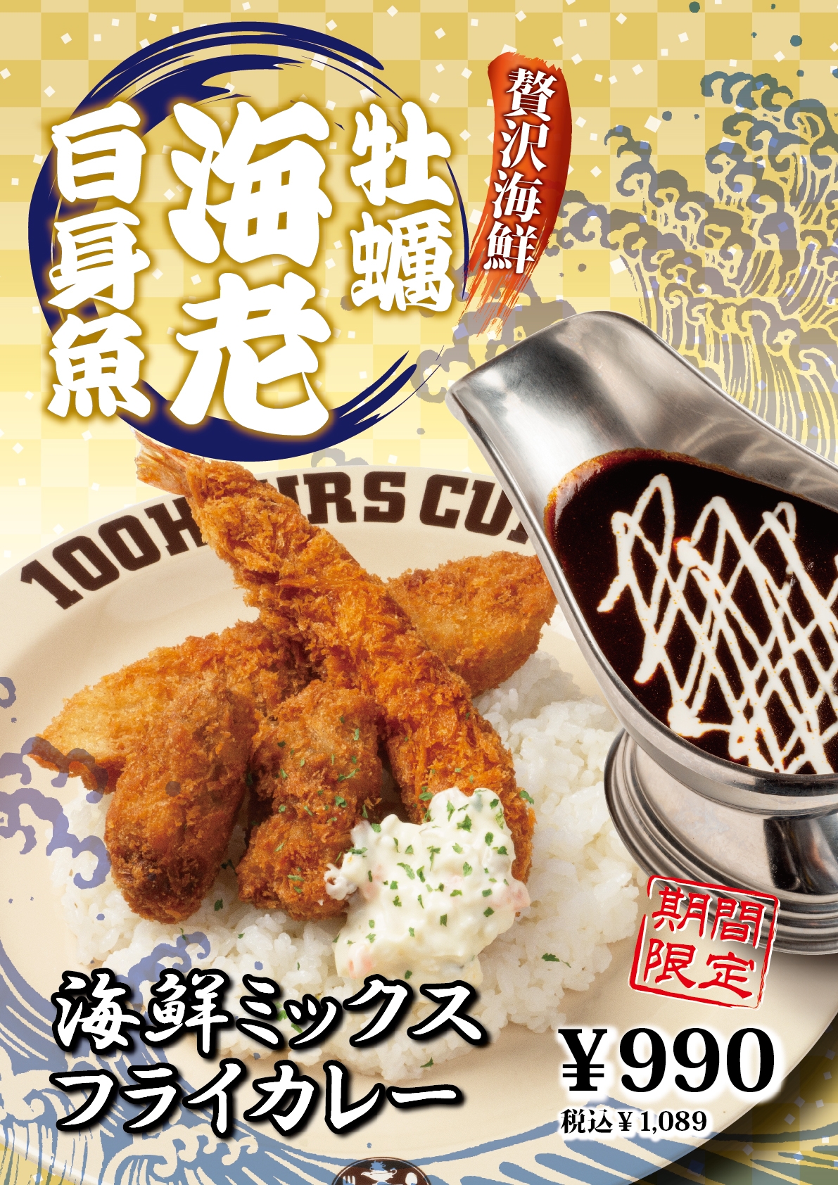 【神田カレーグランプリV2】100時間カレー 期間限定メニュー「海鮮ミックスフライカレー」2月1日より販売開始!