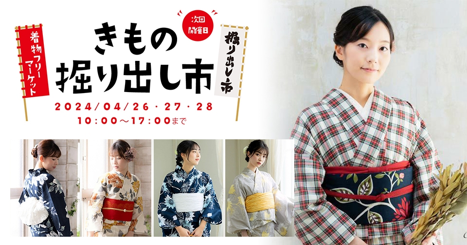 春におすすめの木綿着物や2024年新作ゆかたも手に取れる【きもの掘り出し市】を2024年4月26日(金)より3日間開催