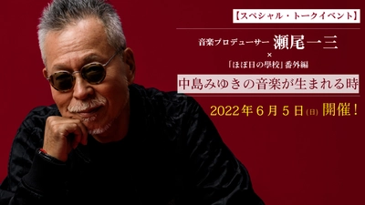 トークイベント「中島みゆきの音楽が生まれる時」