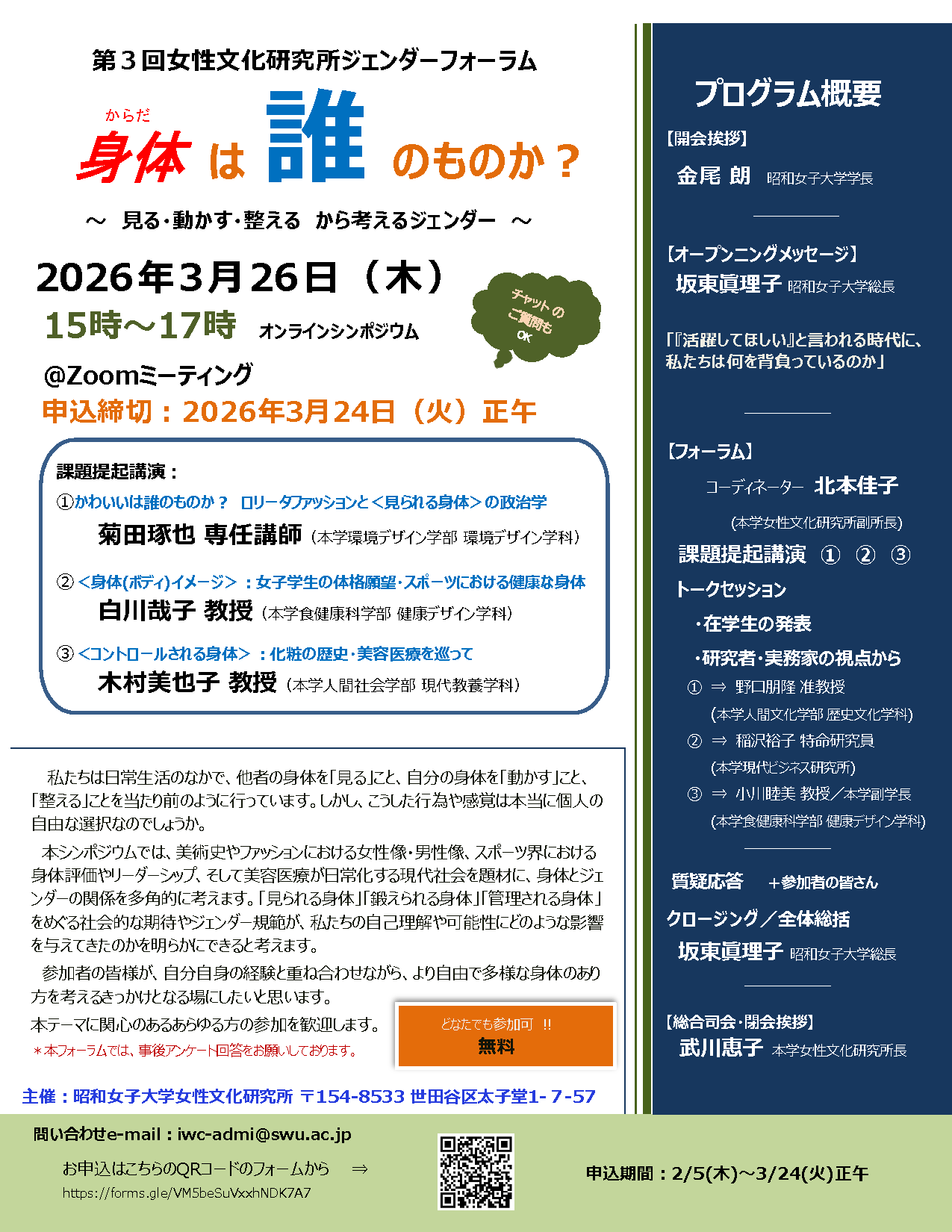 昭和女子大学女性文化研究所
第3回ジェンダーフォーラム
「身体は誰のものか ～ 見る・動かす・整える　から考えるジェンダー～ 」を3/26に開催