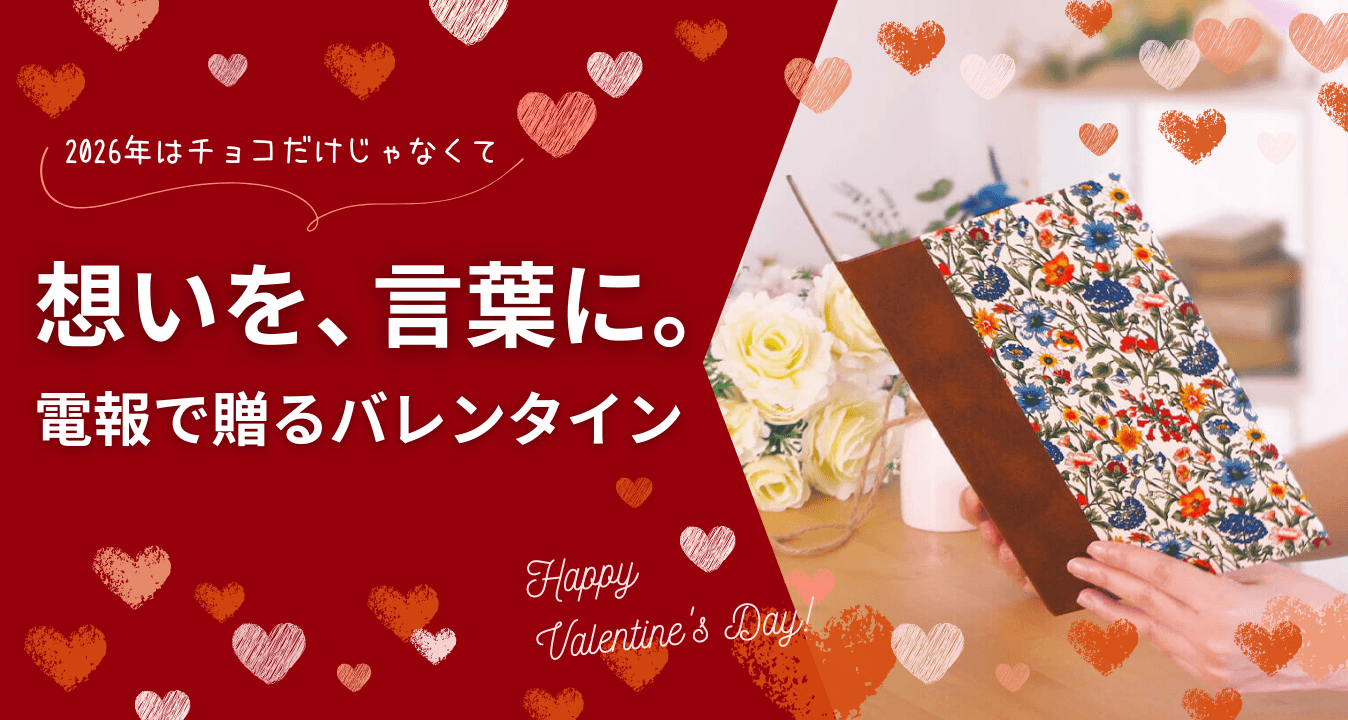 チョコ文化の先へ。世界のバレンタインに学ぶ「言葉を贈る日」
――電報屋が提案する、想いを届けるバレンタインデー2026