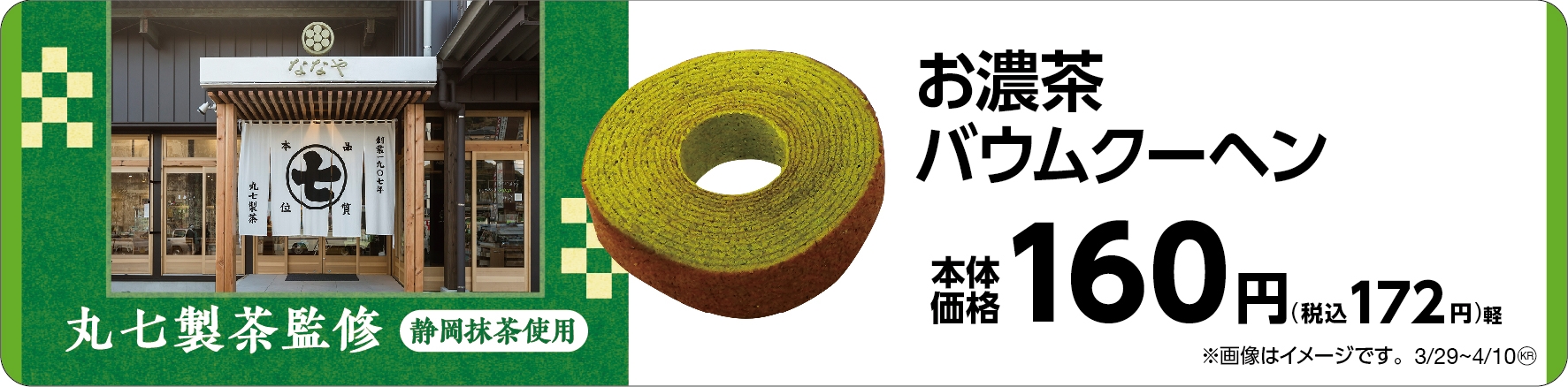 お濃茶バウムクーヘン 販促画像