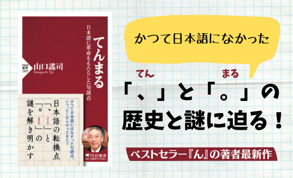 ベストセラー『ん』の著者が「句読点」の謎を解く 山口謠司著『てんまる』 発売