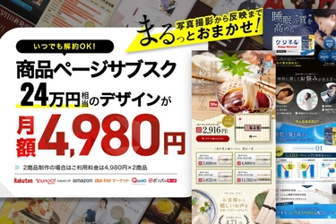 ECサイトの商品ページデザイン24万円が4,980円/月のサブスクプラン提供開始