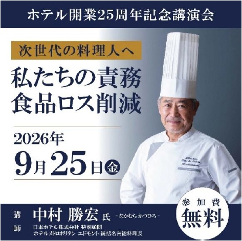 参加無料】 日本人初・パリでミシュラン一つ星を獲得したシェフ 中村