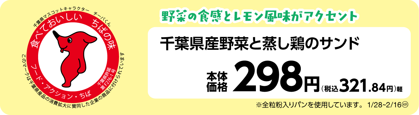 千葉県産野菜と蒸し鶏のサンド 販促画像