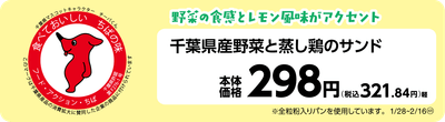 千葉県産野菜と蒸し鶏のサンド　販促画像