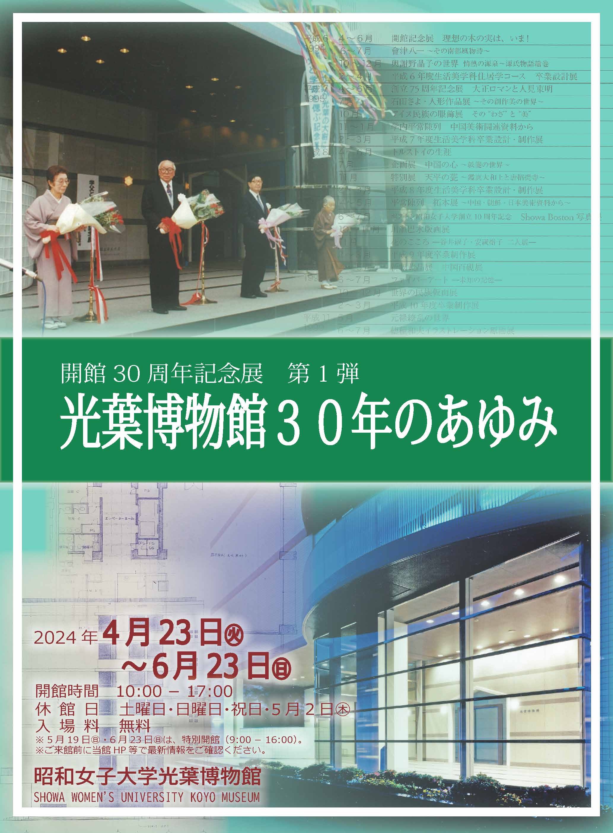 開館30周年記念展 第1弾「光葉博物館30年のあゆみ」開催　光葉博物館の歴史を振り返り主要なコレクションを紹介