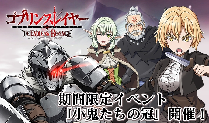 原作シリーズ累計発行部数600万部の人気アニメ、 『ゴブリンスレイヤー