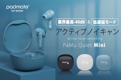 業界最高クラス-40dBのノイズキャンセリング機能搭載の完全ワイヤレスイヤホン 「PaMu Quiet Mini」発売開始