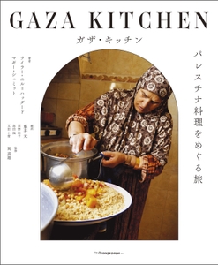 『ガザ・キッチン パレスチナ料理をめぐる旅』