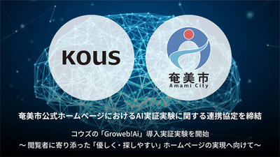 奄美市公式ホームページにおけるAI実証実験に関する連携協定