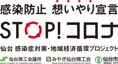 「仙台　感染症対策・地域経済循環プロジェクト」がスタート！