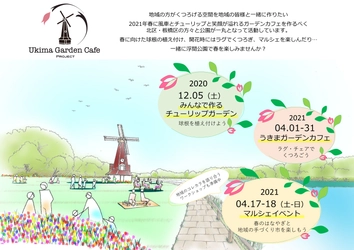 【浮間公園】12/5開催　～みんなで作るチューリップガーデン～