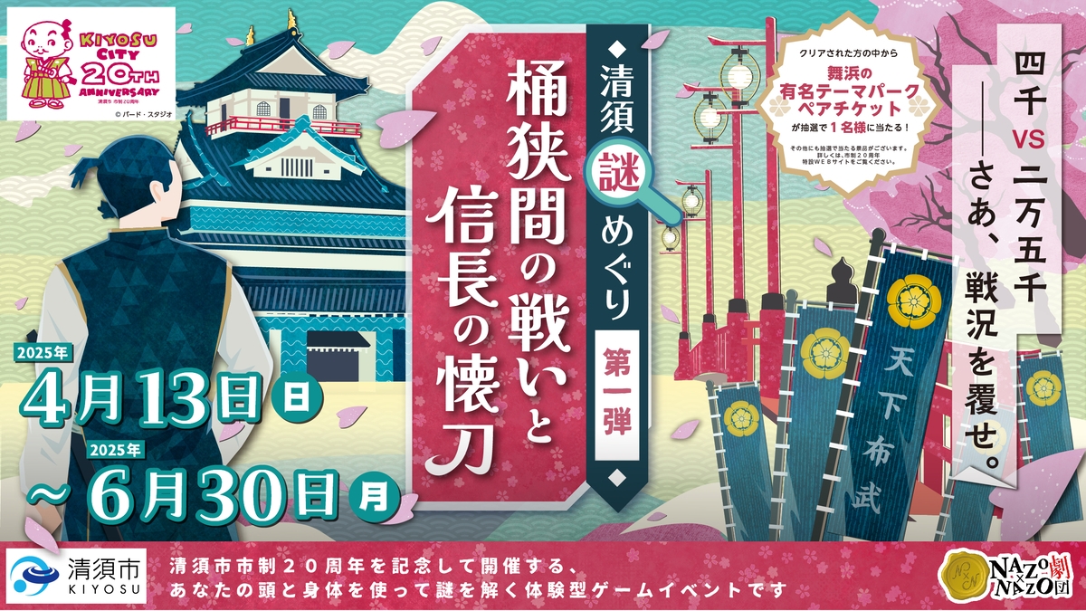 清洲城を望みながら桶狭間の戦いを追体験するリアル謎解きゲームを開催！愛知県清須市で市制20周年を記念した特別イベントの第1弾