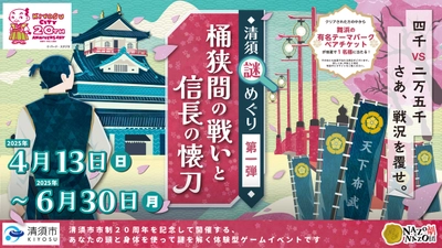 清洲城を望みながら桶狭間の戦いを追体験するリアル謎解きゲームを開催！愛知県清須市で市制20周年を記念した特別イベントの第1弾
