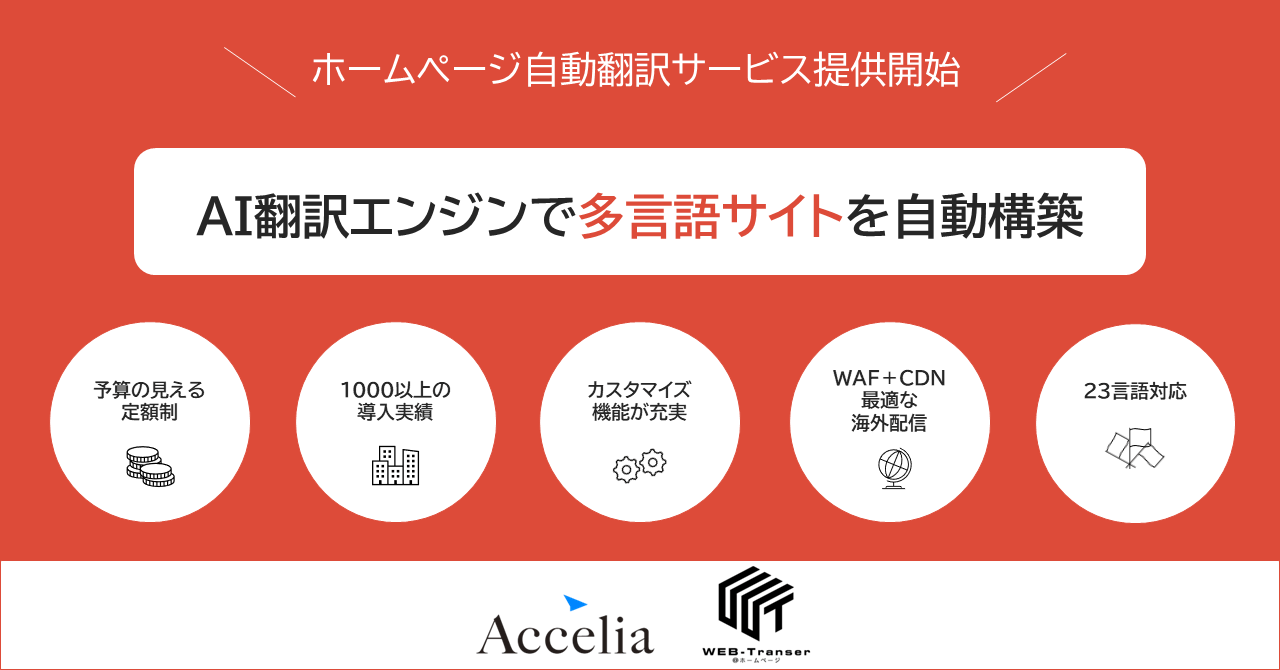 AI翻訳エンジンで多言語サイトを自動構築しませんか【無料トライアル受付中！】