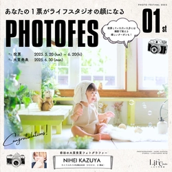 あなたの一票で選ぶ、ライフスタジオ「PHOTOFES 2025」開催