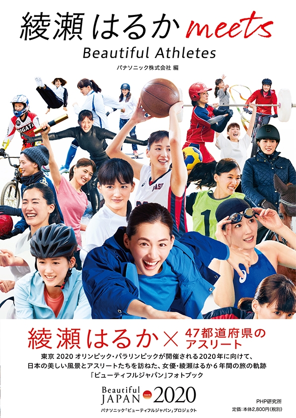 綾瀬はるか×アスリートのフォトブック発売 | 株式会社PHP研究所