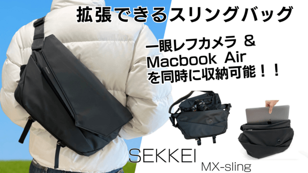 拡張するスリングバッグ「SEKKEI MX-sling」 machi-yaで2月29日