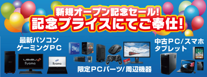 新規オープン記念セール!記念プライスにてご奉仕!