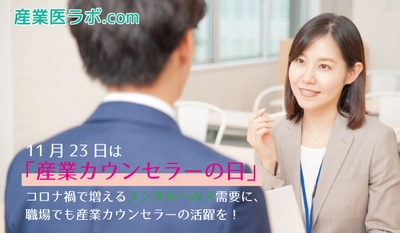 11月23日は「産業カウンセラーの日」コロナ禍で増えるメンタルヘルス需要に、職場でも産業カウンセラーの活躍を！