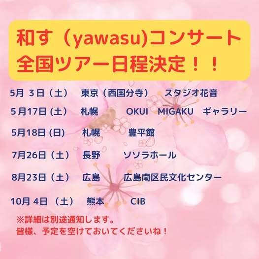 和す全国ツアー日程