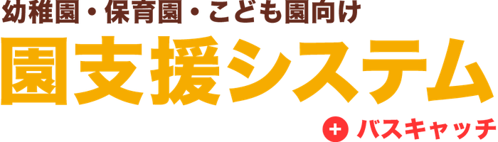 園支援システム＋バスキャッチ